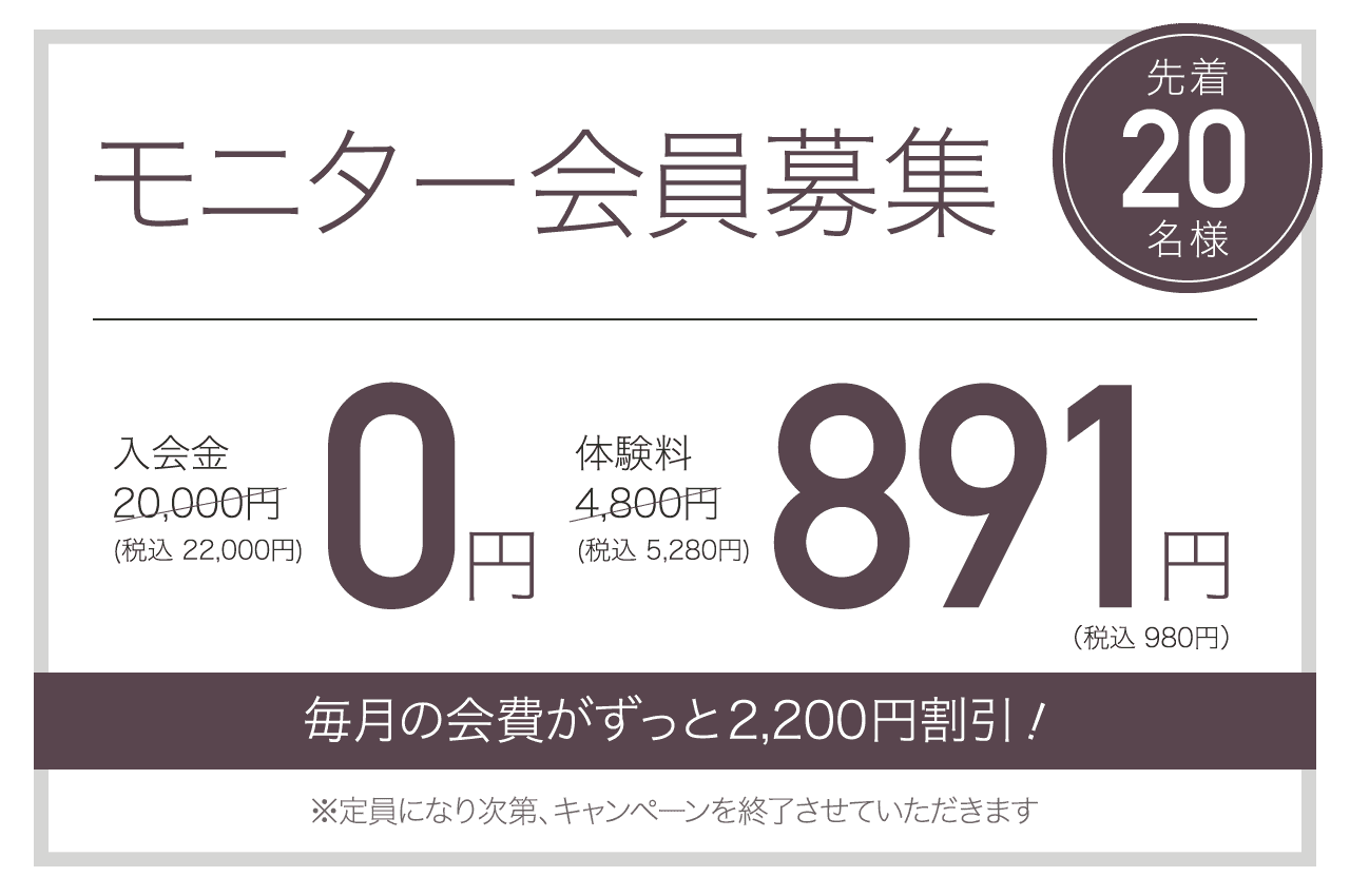モニター会員募集 先着20名様 毎月の会費が永久割引！