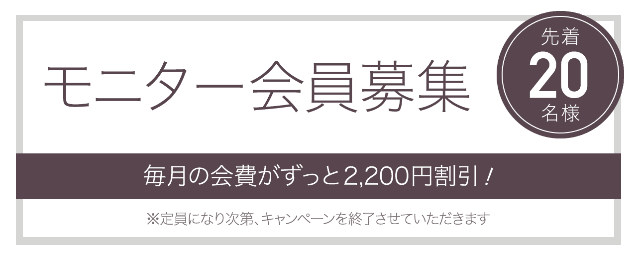 モニター会員募集 先着20名様 毎月の会費が永久割引！