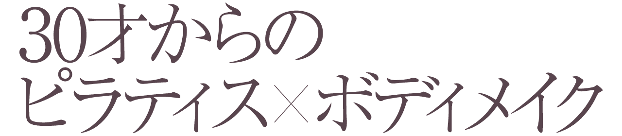 30才からのピラティス×ボディメイク
