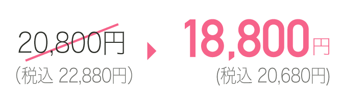 18,800円（税込20,680円）