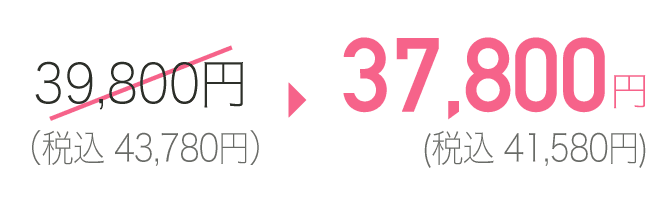37,800円（税込41,580円）
